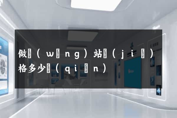 做網(wǎng)站價(jià)格多少錢(qián)