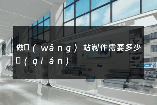 做網(wǎng)站制作需要多少錢(qián)