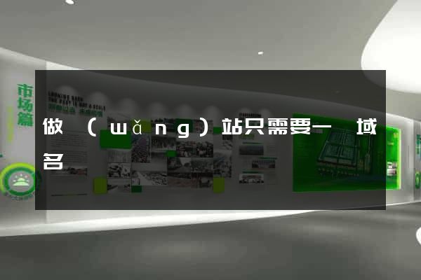 做網(wǎng)站只需要一個域名嗎