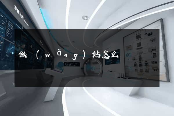 做網(wǎng)站怎么