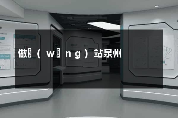 做網(wǎng)站泉州