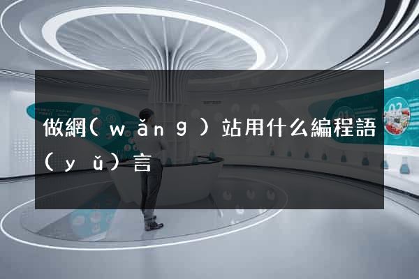 做網(wǎng)站用什么編程語(yǔ)言