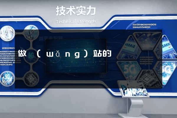 做網(wǎng)站的價錢