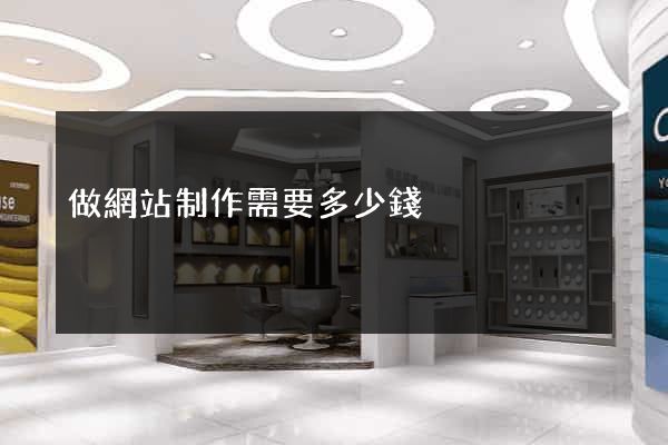 做網站制作需要多少錢