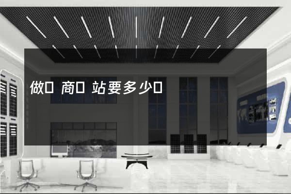 做電商網站要多少錢