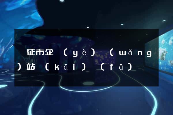儀征市企業(yè)網(wǎng)站開(kāi)發(fā)
