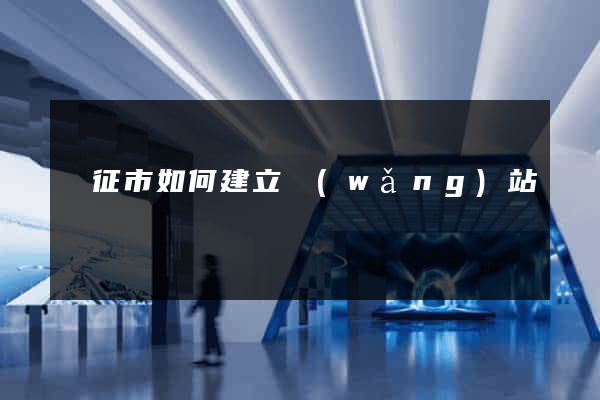 儀征市如何建立網(wǎng)站