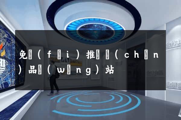 免費(fèi)推廣產(chǎn)品網(wǎng)站