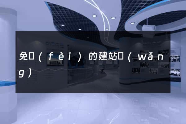 免費(fèi)的建站網(wǎng)