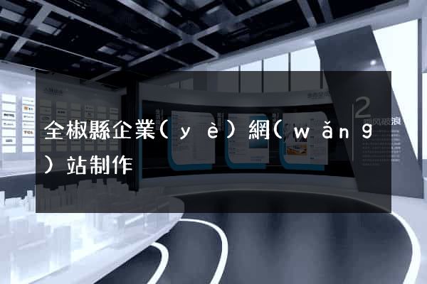 全椒縣企業(yè)網(wǎng)站制作