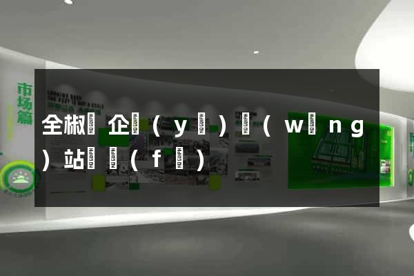 全椒縣企業(yè)網(wǎng)站開發(fā)