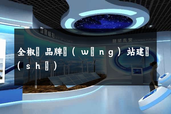 全椒縣品牌網(wǎng)站建設(shè)