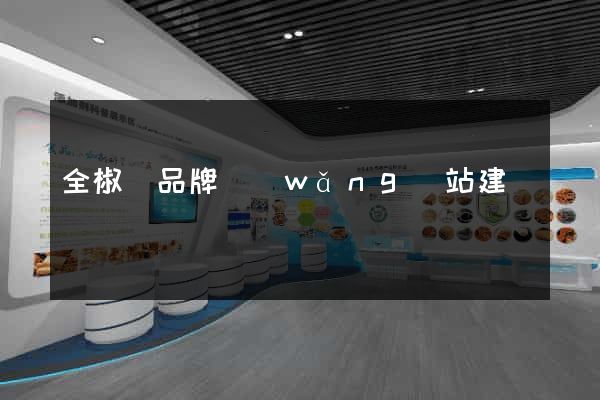 全椒縣品牌網(wǎng)站建設