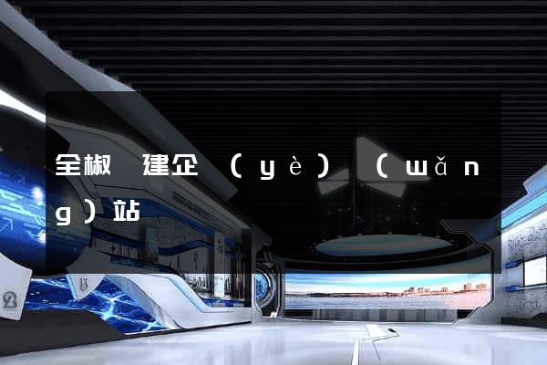 全椒縣建企業(yè)網(wǎng)站