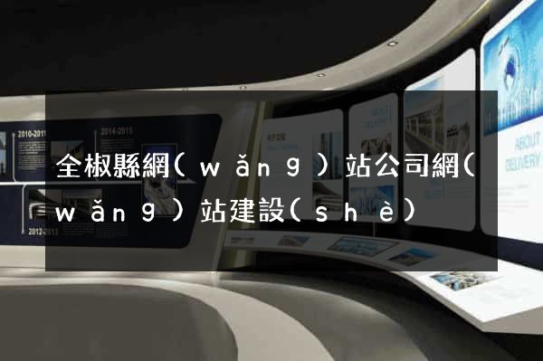 全椒縣網(wǎng)站公司網(wǎng)站建設(shè)