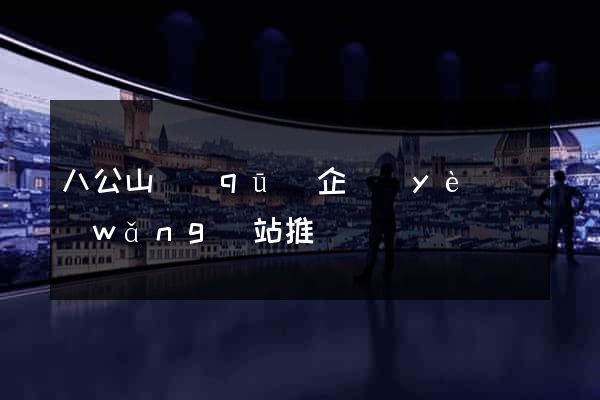 八公山區(qū)企業(yè)網(wǎng)站推廣