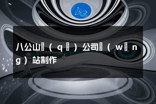 八公山區(qū)公司網(wǎng)站制作