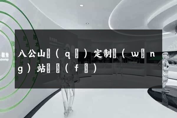 八公山區(qū)定制網(wǎng)站開發(fā)