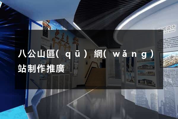 八公山區(qū)網(wǎng)站制作推廣