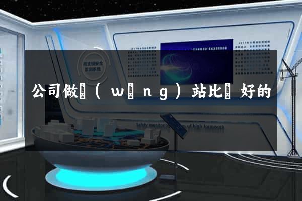 公司做網(wǎng)站比較好的