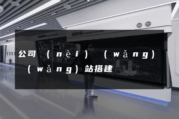 公司內(nèi)網(wǎng)網(wǎng)站搭建