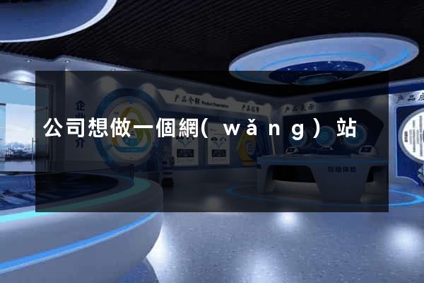 公司想做一個網(wǎng)站