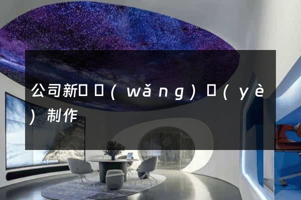 公司新聞網(wǎng)頁(yè)制作