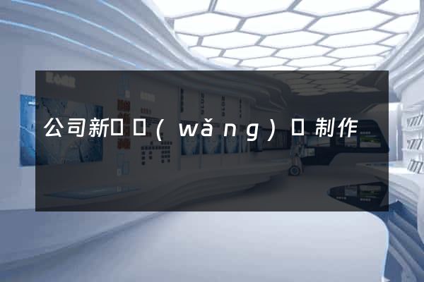 公司新聞網(wǎng)頁制作