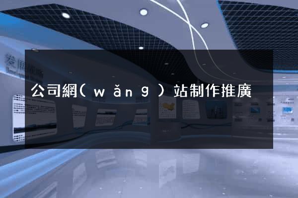 公司網(wǎng)站制作推廣
