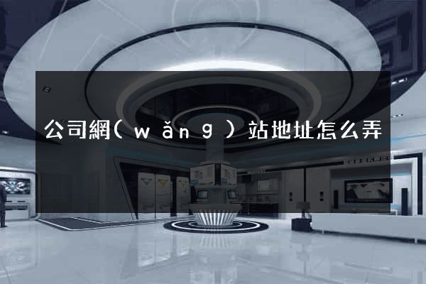 公司網(wǎng)站地址怎么弄