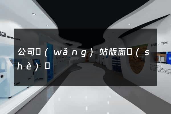 公司網(wǎng)站版面設(shè)計