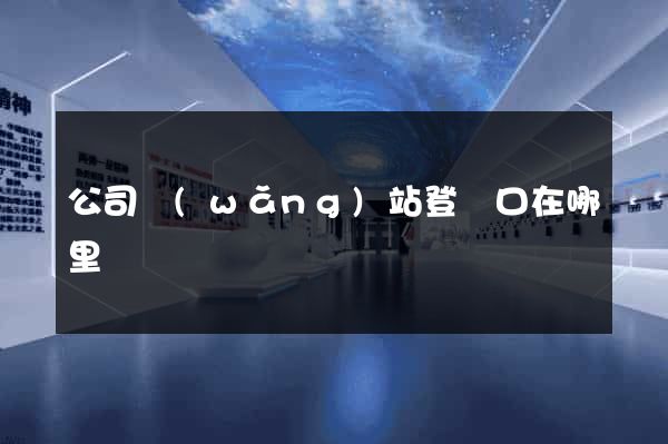 公司網(wǎng)站登錄口在哪里