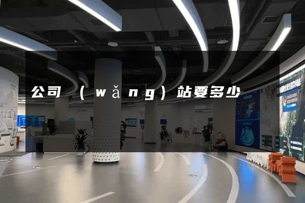 公司網(wǎng)站要多少錢