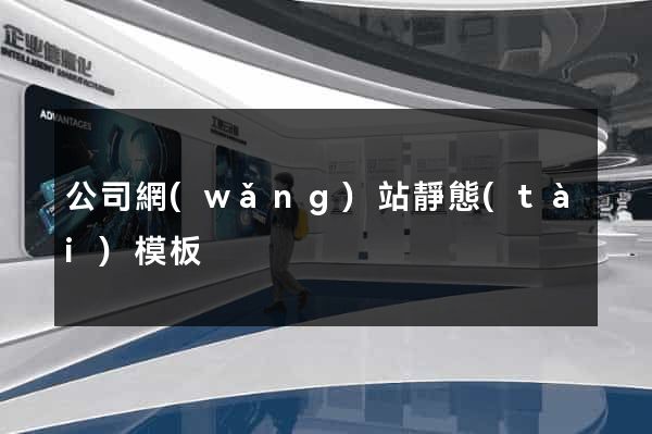 公司網(wǎng)站靜態(tài)模板