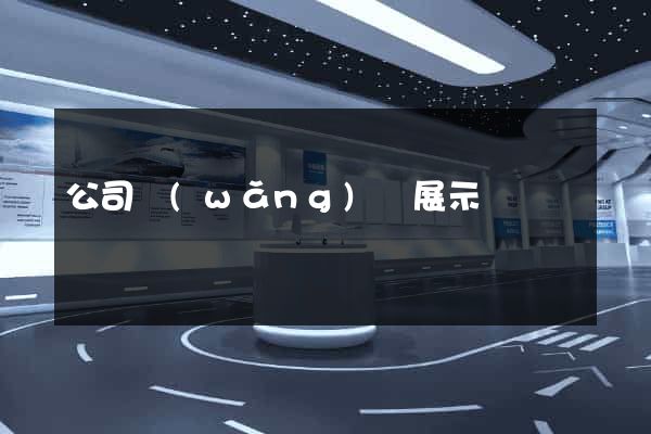 公司網(wǎng)頁展示