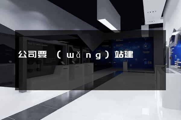 公司要網(wǎng)站建設