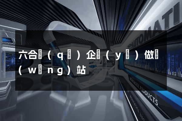 六合區(qū)企業(yè)做網(wǎng)站