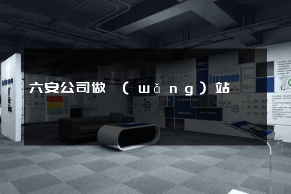 六安公司做網(wǎng)站