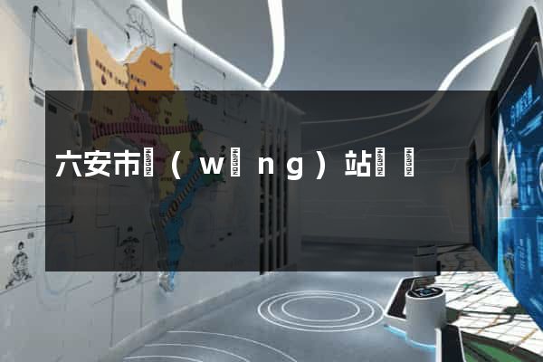 六安市網(wǎng)站營銷