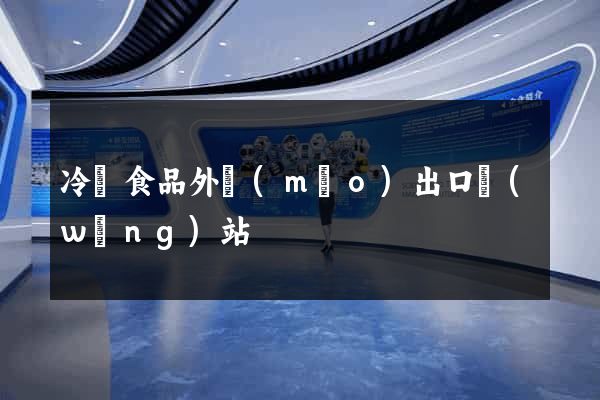 冷凍食品外貿(mào)出口網(wǎng)站