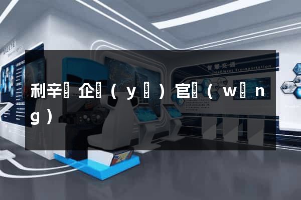 利辛縣企業(yè)官網(wǎng)