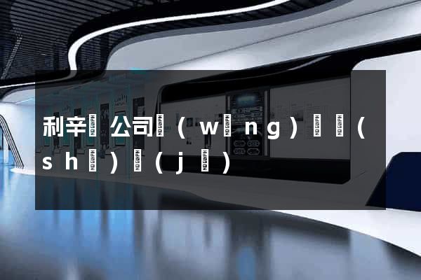 利辛縣公司網(wǎng)頁設(shè)計(jì)