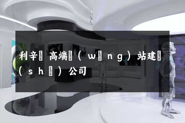 利辛縣高端網(wǎng)站建設(shè)公司