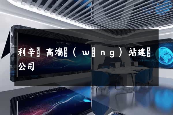 利辛縣高端網(wǎng)站建設公司