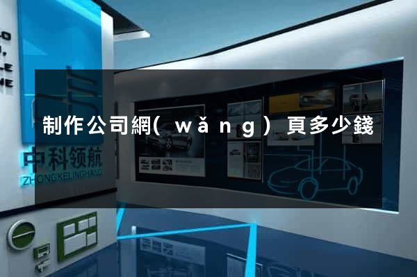 制作公司網(wǎng)頁多少錢