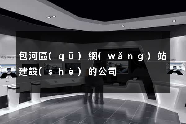 包河區(qū)網(wǎng)站建設(shè)的公司