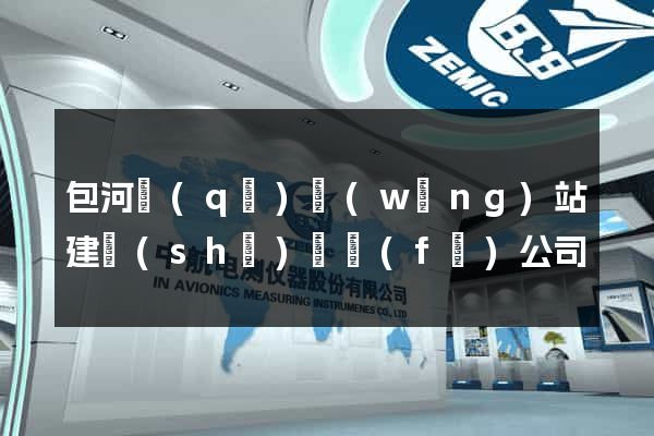 包河區(qū)網(wǎng)站建設(shè)開發(fā)公司