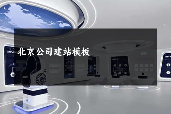 北京公司建站模板