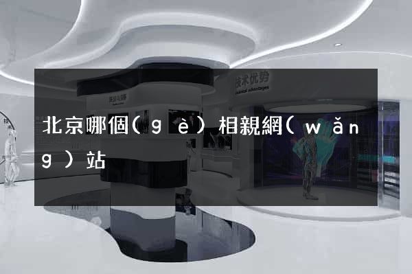 北京哪個(gè)相親網(wǎng)站