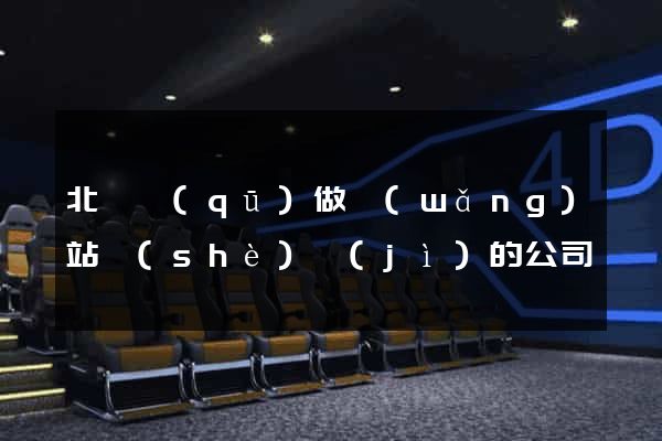 北侖區(qū)做網(wǎng)站設(shè)計(jì)的公司